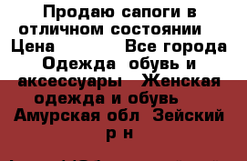 Продаю сапоги в отличном состоянии  › Цена ­ 3 000 - Все города Одежда, обувь и аксессуары » Женская одежда и обувь   . Амурская обл.,Зейский р-н